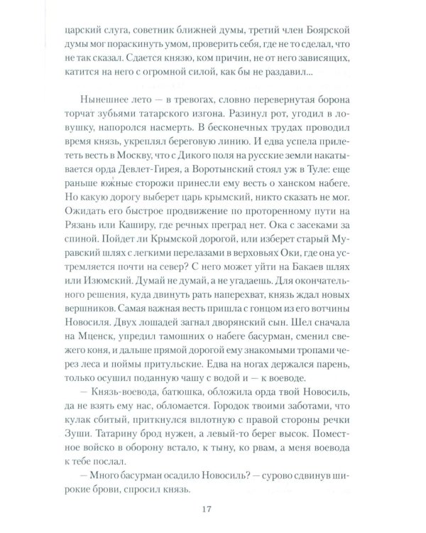 Полководец князь Воротынский: роман