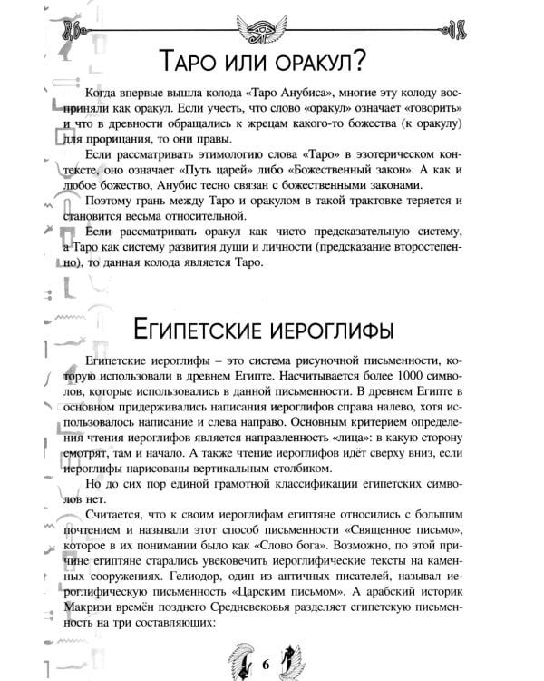 Таро Анубиса (46 карт + книга руководство. Арт: 48900. )