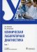 Клиническая лабораторная диагностика: Учебник. В 2 т. Т. 1. 2-е изд., перераб. и доп