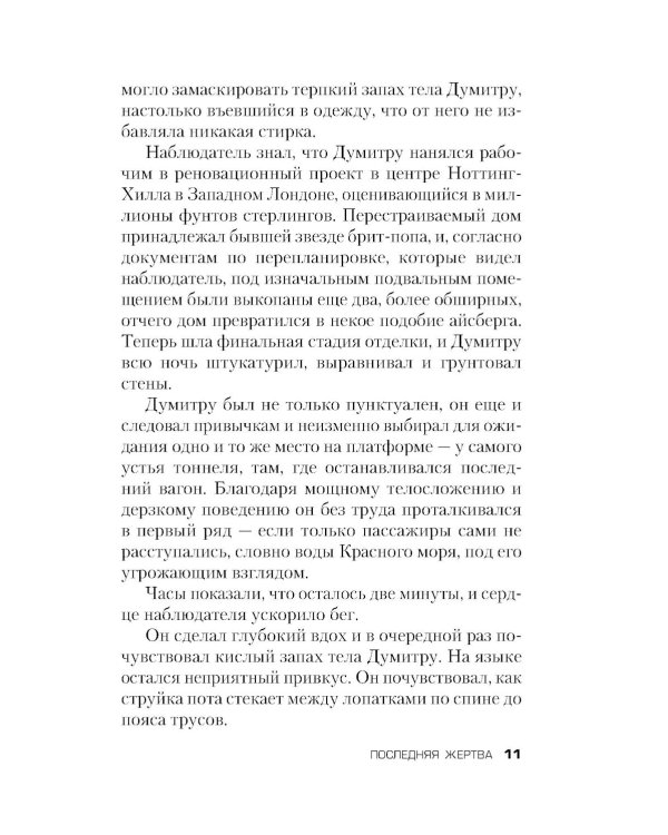 Последняя жертва