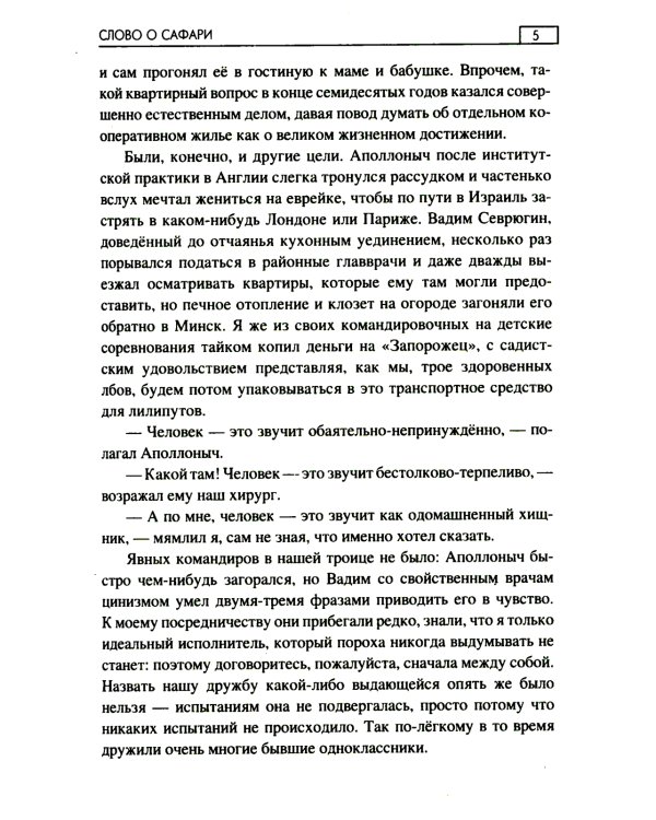 Слово о Сафари: роман