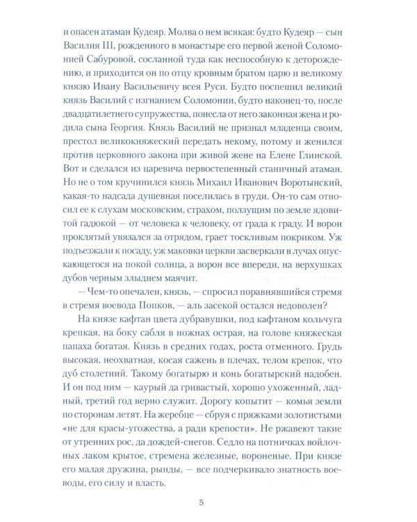 Полководец князь Воротынский: роман