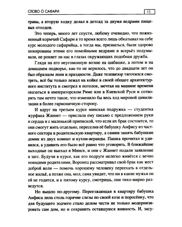 Слово о Сафари: роман