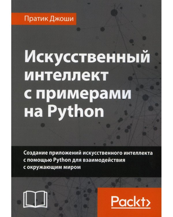 Искусственный интеллект с примерами на Python