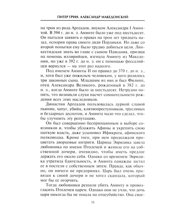 Александр Македонский. Царь четырех сторон света