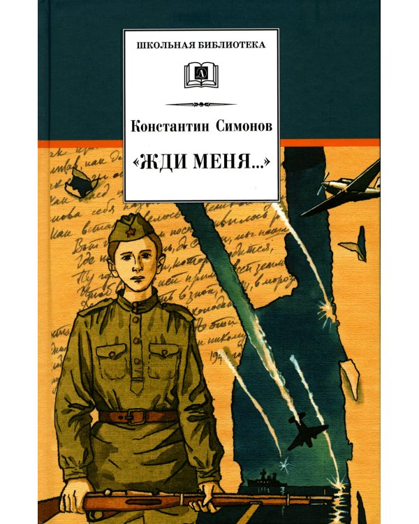 Жди меня…: стихотворения