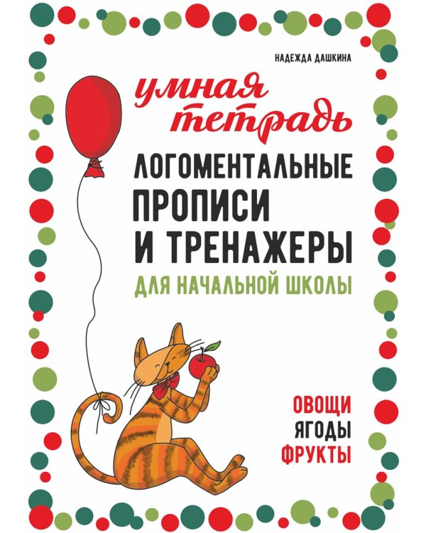 Логоментальные прописи и тренажеры для начальной школы: Овощи, ягоды, фрукты: 2-4 класс