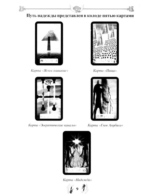 Таро Анубиса (46 карт + книга руководство. Арт: 48900. )