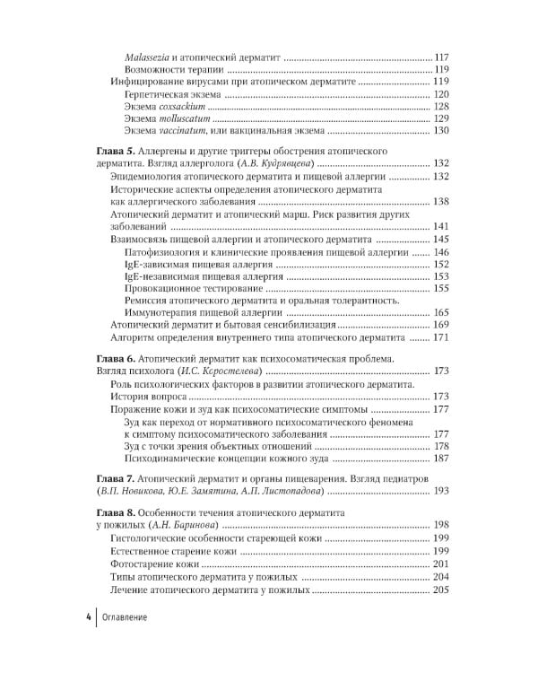 Атопический дерматит. Междисциплинарный подход к диагностике и лечению: руководство для врачей