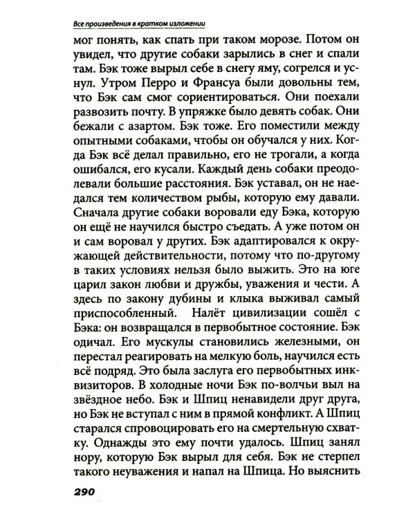 Все произведения школьной программы в кратком изложении. Русская и зарубежная литература. 8 кл