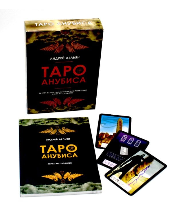 Таро Анубиса (46 карт + книга руководство. Арт: 48900. )