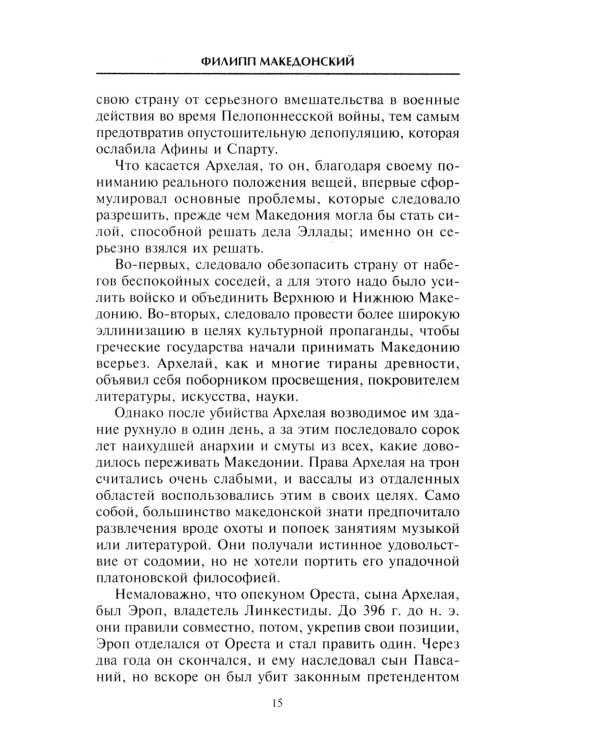 Александр Македонский. Царь четырех сторон света