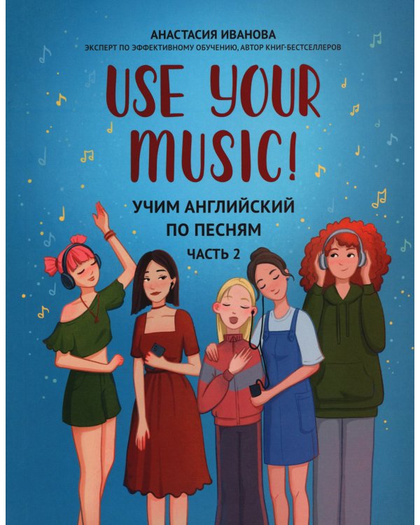 Use Your Music! Учим английский по песням. Часть 2