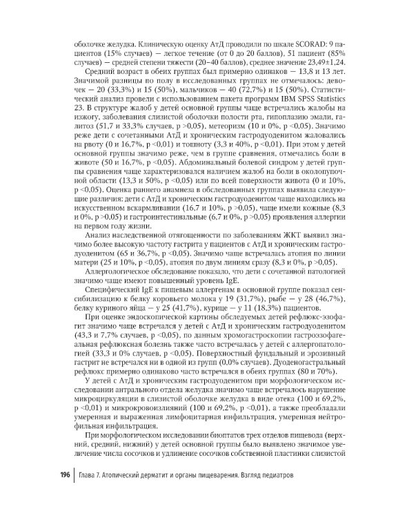 Атопический дерматит. Междисциплинарный подход к диагностике и лечению: руководство для врачей