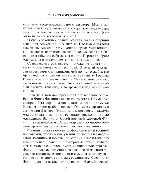 Александр Македонский. Царь четырех сторон света