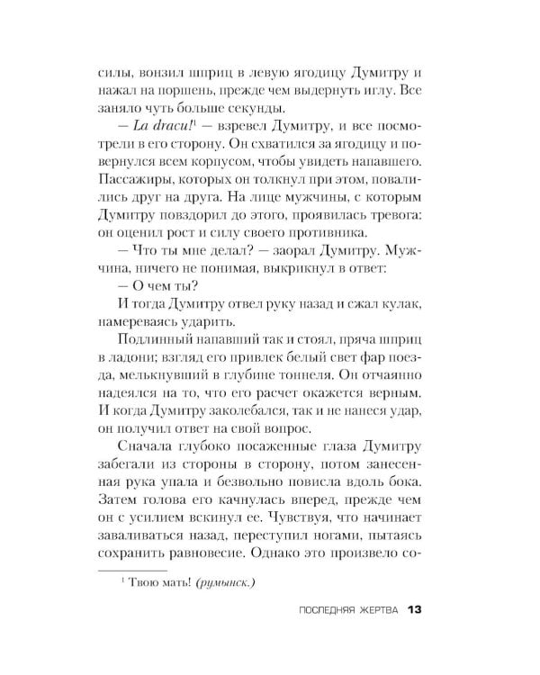 Последняя жертва