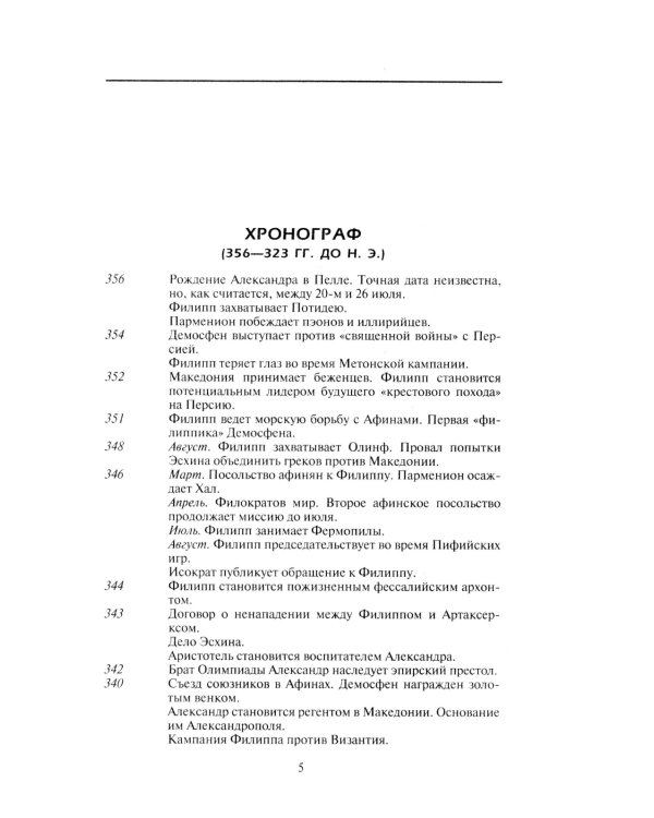 Александр Македонский. Царь четырех сторон света