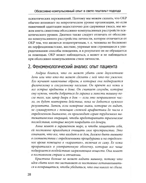 Обсессивно-компульсивный опыт в свете гештальт-подхода