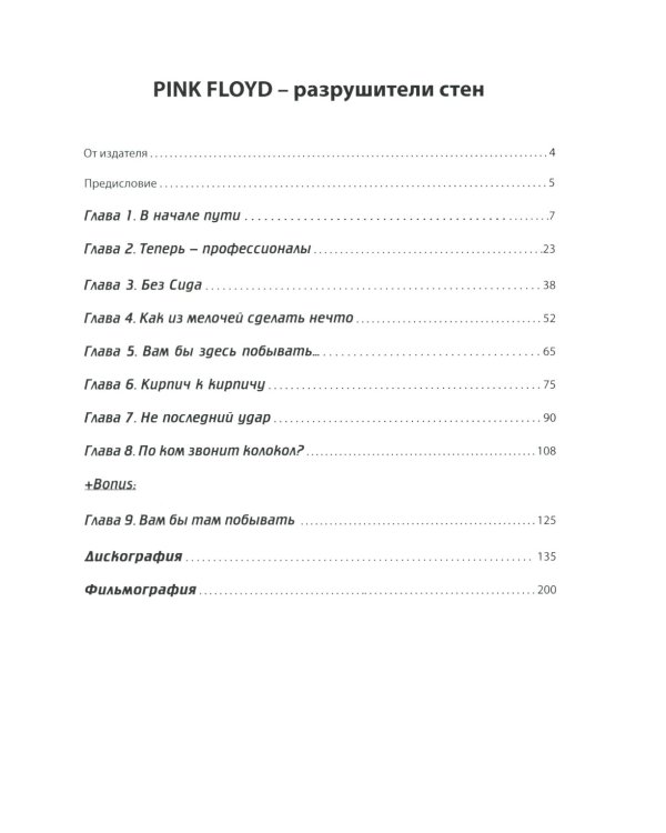 PINK FLOYD - Разрушители стен. 2-е изд., испр. и доп