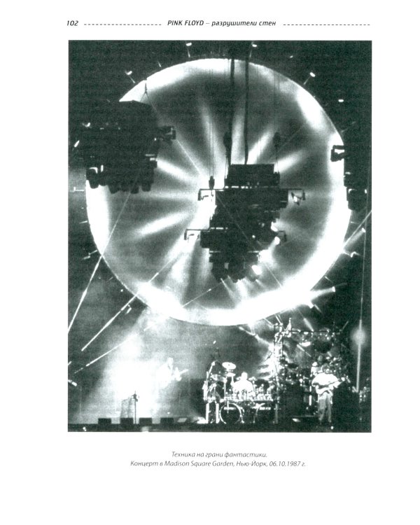 PINK FLOYD - Разрушители стен. 2-е изд., испр. и доп