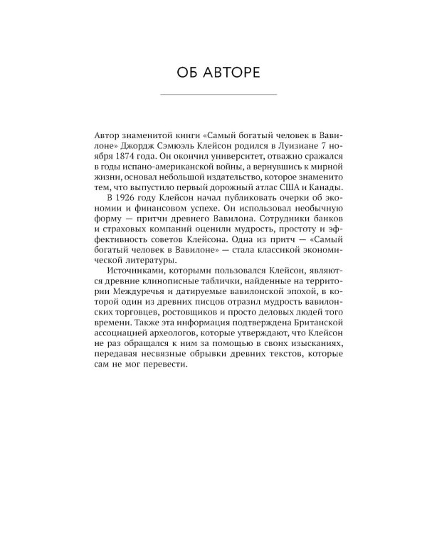 Самый богатый человек в Вавилоне. Думай и богатей!