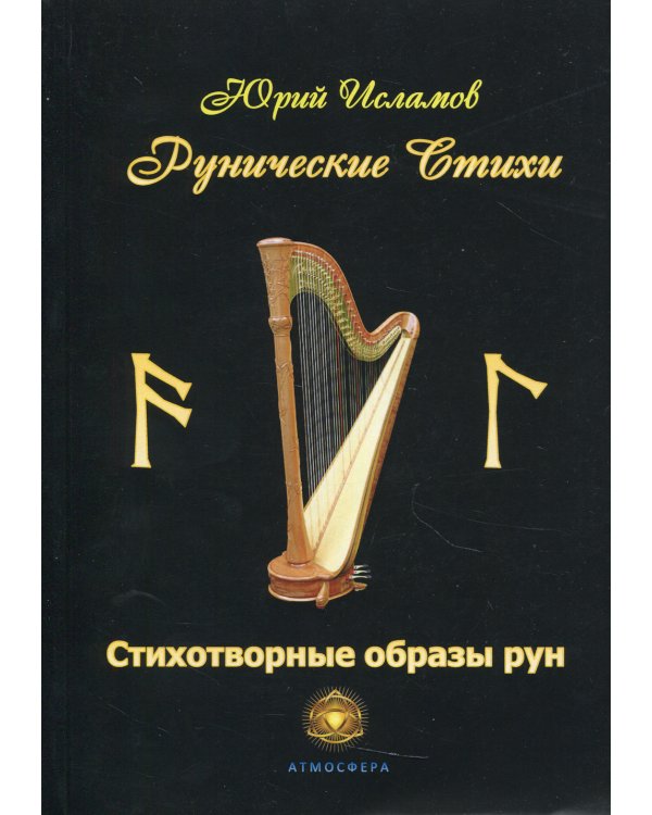 Рунические стихи. Стихотворные образы рун