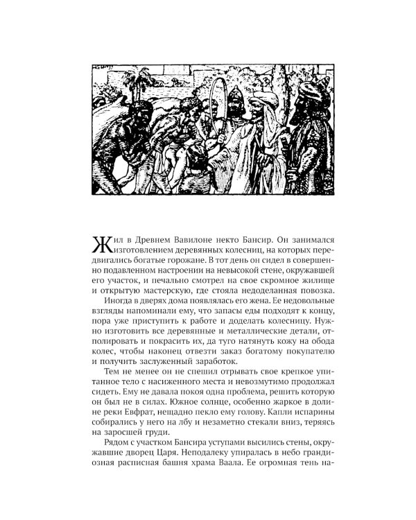 Самый богатый человек в Вавилоне. Думай и богатей!