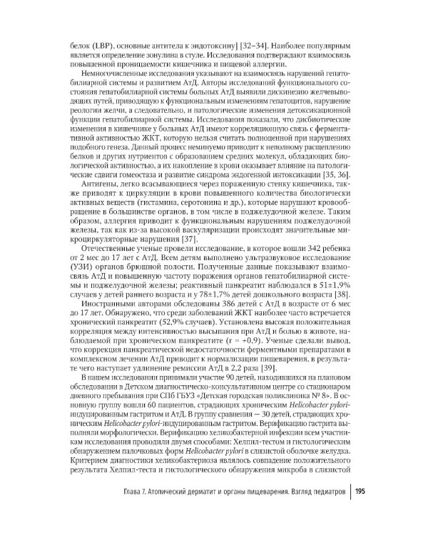 Атопический дерматит. Междисциплинарный подход к диагностике и лечению: руководство для врачей