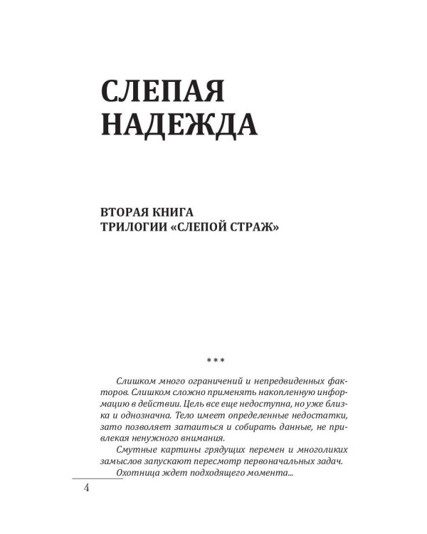 Слепая надежда. Кн. 2