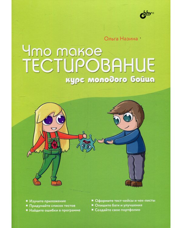 Что такое тестирование. Курс молодого бойца.