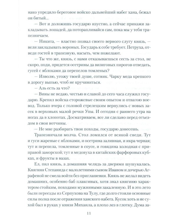 Полководец князь Воротынский: роман