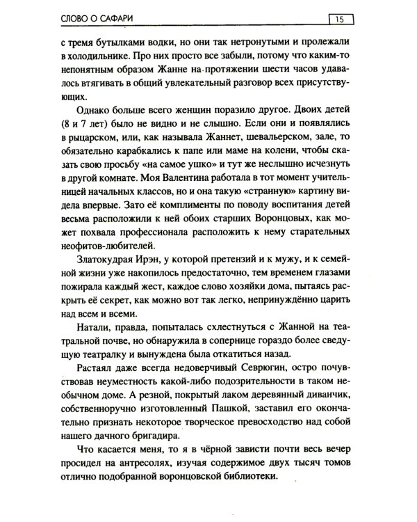 Слово о Сафари: роман