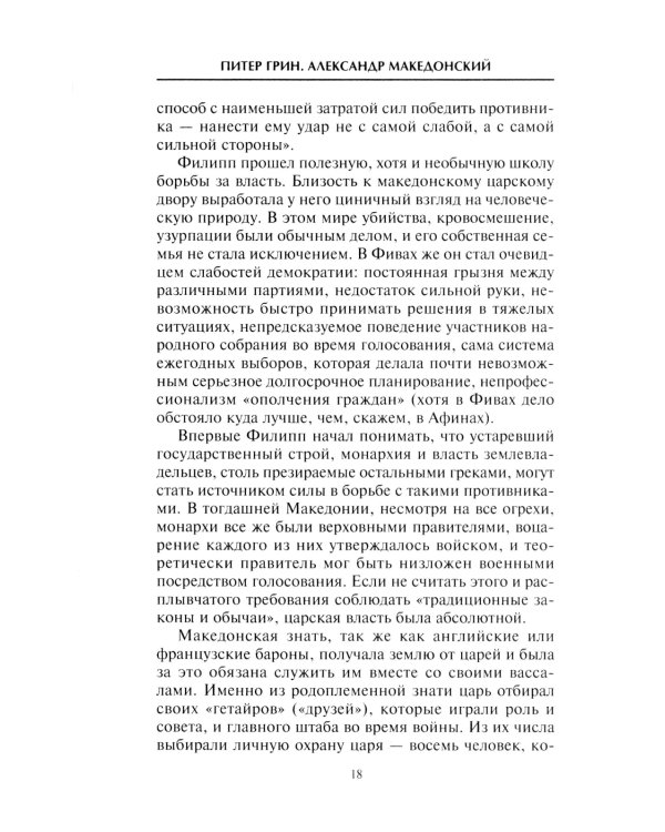 Александр Македонский. Царь четырех сторон света