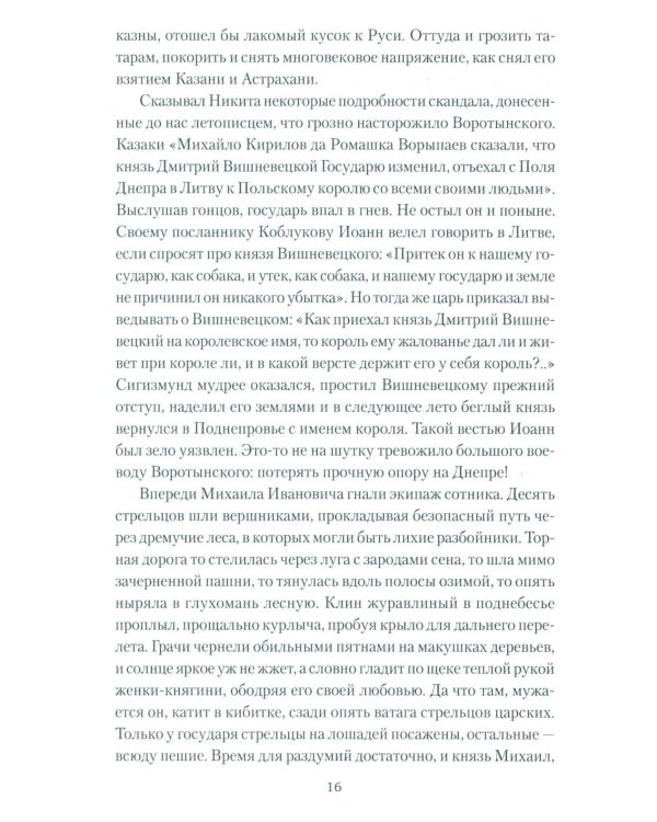 Полководец князь Воротынский: роман