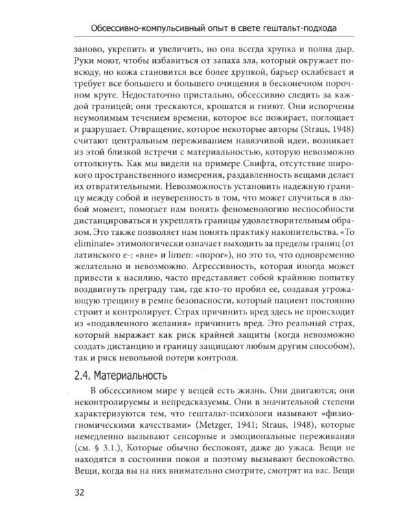 Обсессивно-компульсивный опыт в свете гештальт-подхода