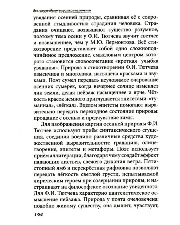Все произведения школьной программы в кратком изложении. Русская и зарубежная литература. 8 кл