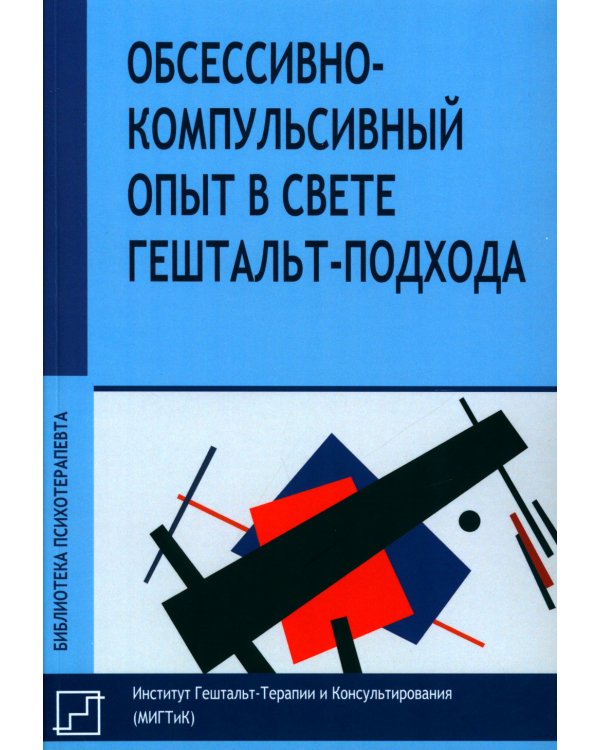 Обсессивно-компульсивный опыт в свете гештальт-подхода