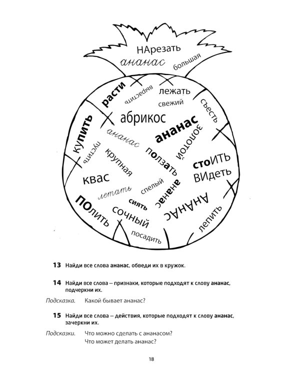 Логоментальные прописи и тренажеры для начальной школы: Овощи, ягоды, фрукты: 2-4 класс
