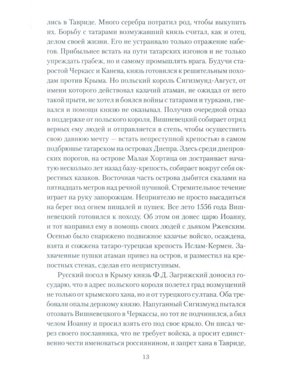 Полководец князь Воротынский: роман