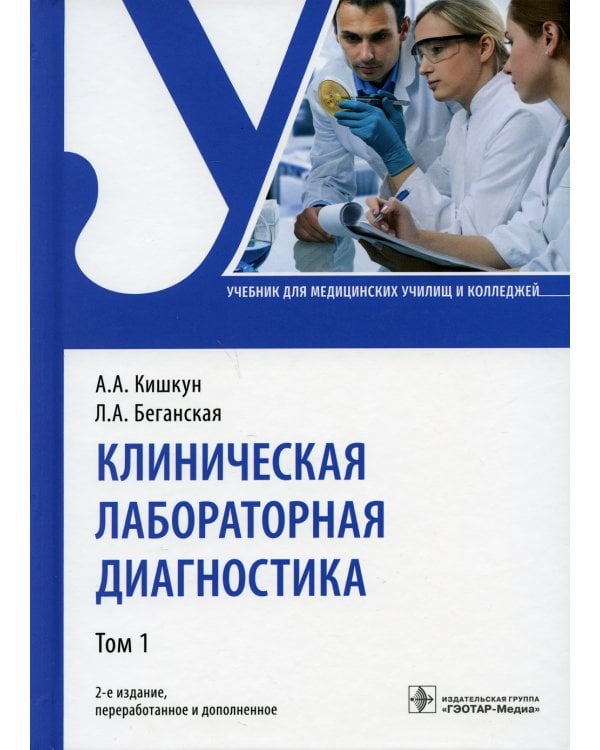 Клиническая лабораторная диагностика: Учебник. В 2 т. Т. 1. 2-е изд., перераб. и доп