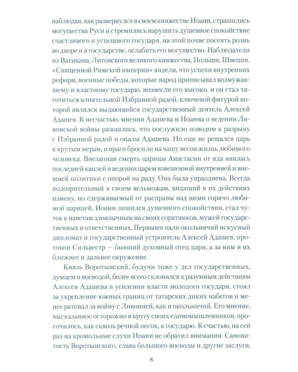 Полководец князь Воротынский: роман