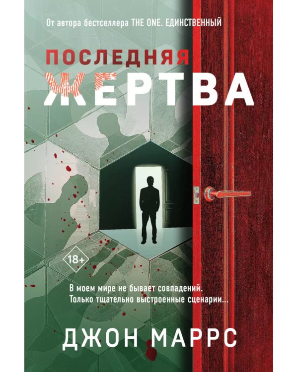 Последняя жертва