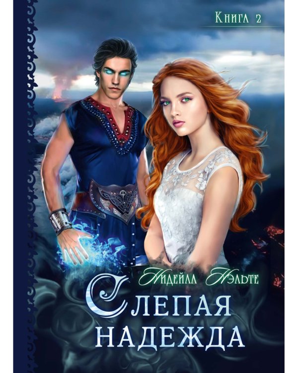 Слепая надежда. Кн. 2