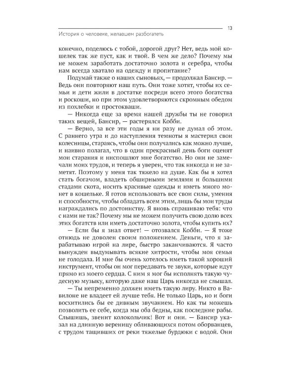 Самый богатый человек в Вавилоне. Думай и богатей!