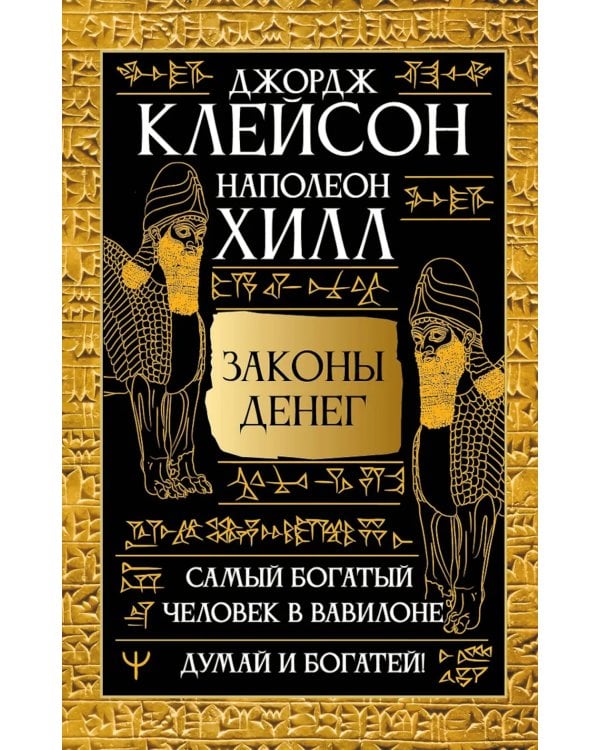 Самый богатый человек в Вавилоне. Думай и богатей!