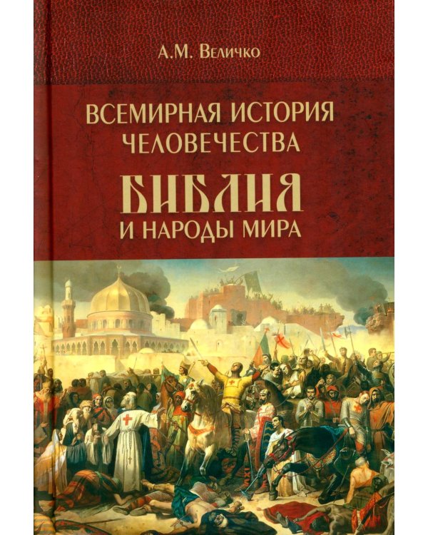 Всемирная история человечества. Библия и народы мира. В 2 т. Т. 2
