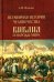 Всемирная история человечества. Библия и народы мира. В 2 т. Т. 2