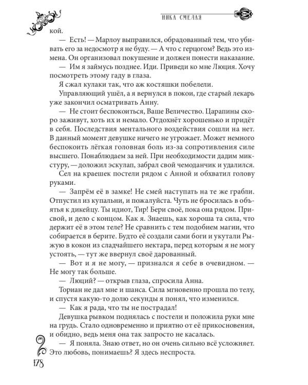 Пламенная для злодея