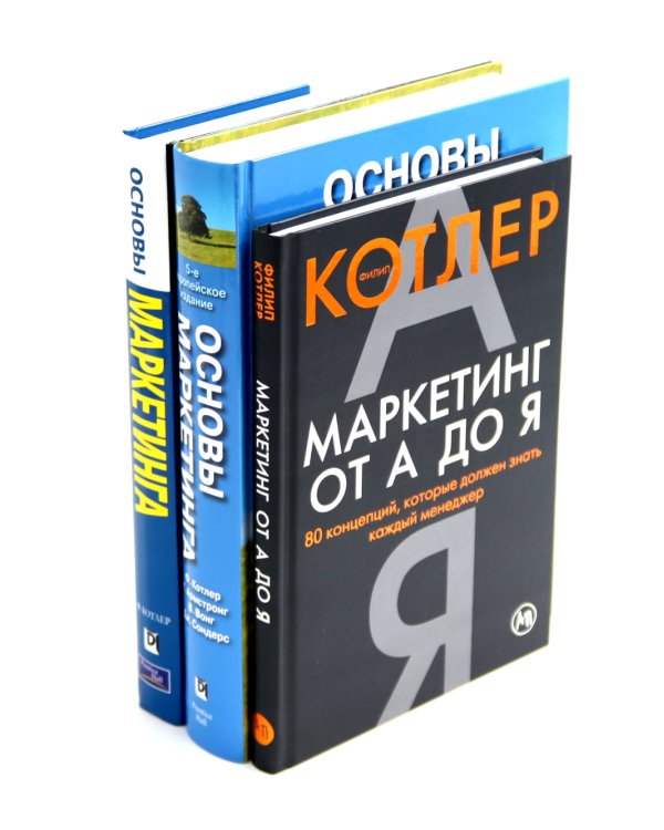Маркетинг от А до Я; Основы маркетинга. 5-е европейское изд.; Основы маркетинга. Краткий курс (комплект из 3-х книг)