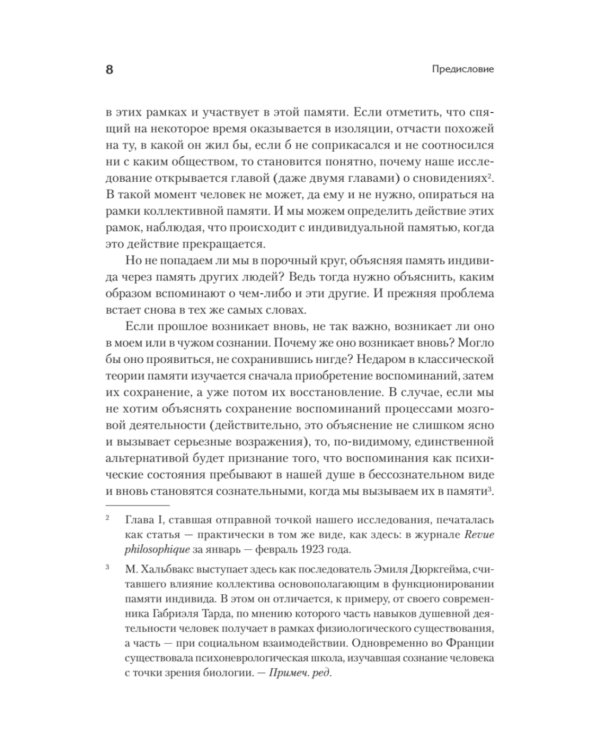 Социальные рамки памяти